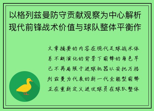 以格列兹曼防守贡献观察为中心解析现代前锋战术价值与球队整体平衡作用