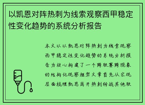 以凯恩对阵热刺为线索观察西甲稳定性变化趋势的系统分析报告