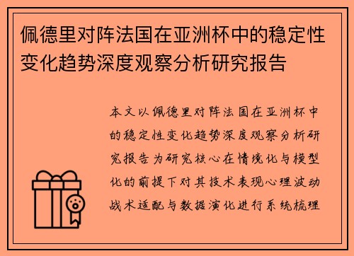 佩德里对阵法国在亚洲杯中的稳定性变化趋势深度观察分析研究报告