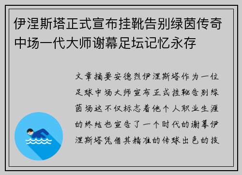 伊涅斯塔正式宣布挂靴告别绿茵传奇中场一代大师谢幕足坛记忆永存 伊涅斯塔正式宣布挂靴告别绿茵传奇中场一代大师谢幕足坛记忆永存