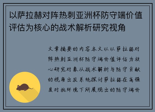 以萨拉赫对阵热刺亚洲杯防守端价值评估为核心的战术解析研究视角