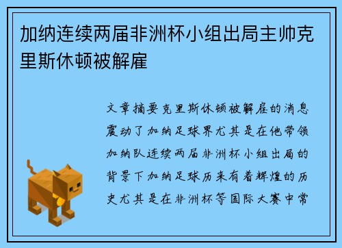 加纳连续两届非洲杯小组出局主帅克里斯休顿被解雇 加纳连续两届非洲杯小组出局主帅克里斯休顿被解雇