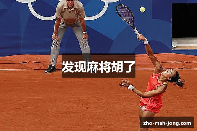 发现麻将胡了